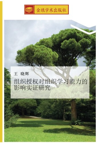 组织授权对组织学习能力的影响实证研究