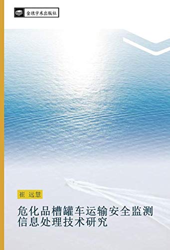 危化品槽罐车运输安全监测信息处理技术研究