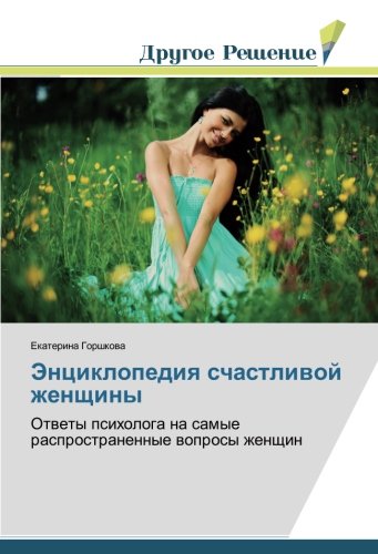 Энциклопедия счастливой женщины: Ответы психолога на самые распространенные вопросы женщин: Otwety psihologa na samye rasprostranennye woprosy zhenschin