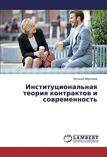 Институциональная теория контрактов и современность