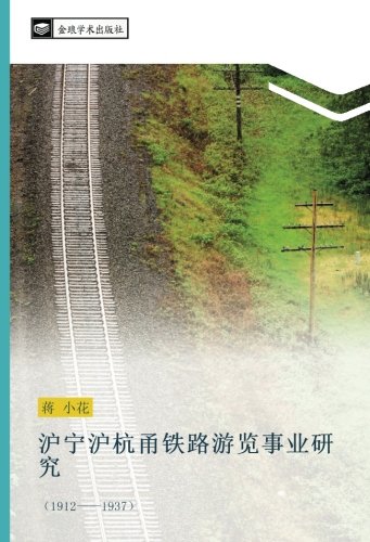 沪宁沪杭甬铁路游览事业研究: （1912——1937）