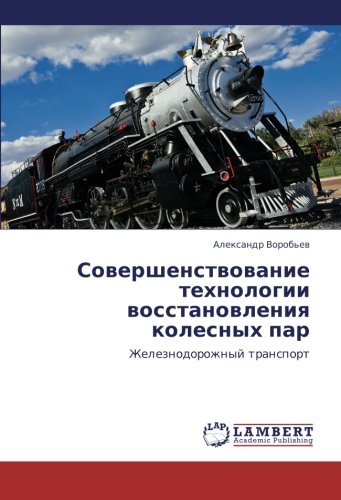 Совершенствование технологии восстановления колесных пар: Железнодорожный транспорт: Zheleznodorozhnyj transport