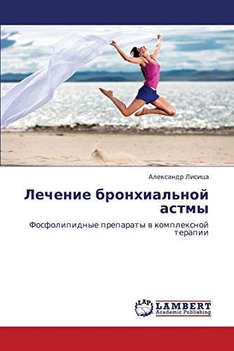 Lechenie bronkhial'noy astmy: Fosfolipidnye preparaty v kompleksnoy terapii: Fosfolipidnye preparaty w komplexnoj terapii