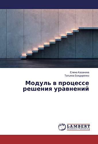 Модуль в процессе решения уравнений