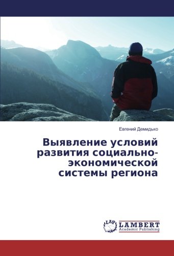 Выявление условий развития социально-экономической системы региона