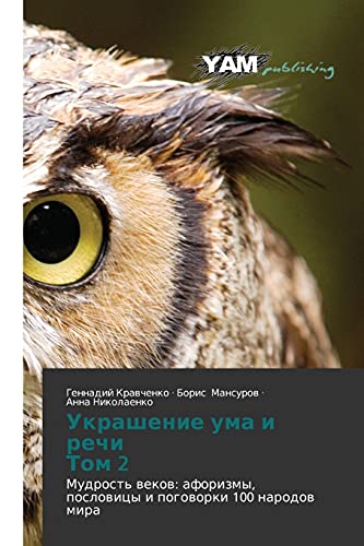 Ukrashenie uma i rechi Tom 2: Mudrost' vekov: aforizmy, poslovitsy i pogovorki 100 narodov mira: Mudrost' wekow: aforizmy, poslowicy i pogoworki 100 narodow mira