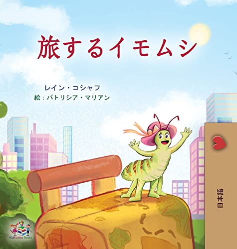 The Traveling Caterpillar (Japanese Children's Book) (Japanese Bedtime Collection)