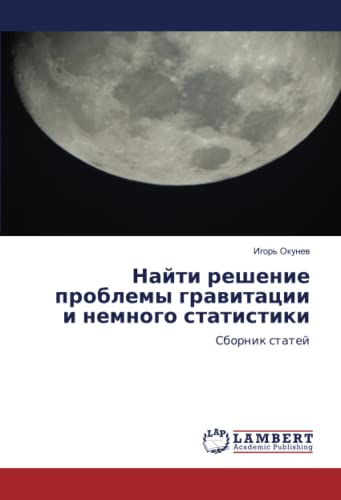 Найти решение проблемы гравитации и немного статистики: Сборник статей