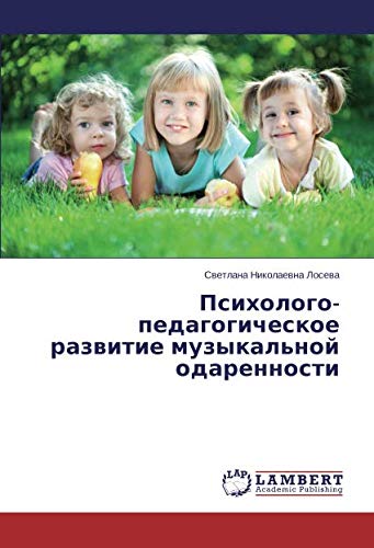 Психолого-педагогическое развитие музыкальной одаренности
