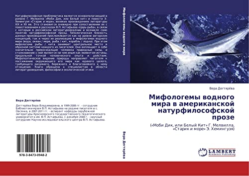 Mifologemy vodnogo mira v amerikanskoy naturfilosofskoy proze: («Mobi Dik, ili Belyy Kit» G. Melvilla, «Starik i more» E. Khemingueya): («Mobi Dik, ... G. Melwilla, «Starik i more» Je. Heminguäq)