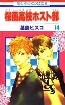 [Ouran High School Host Club 14] by Hatori, Bisco | Book | condition very good