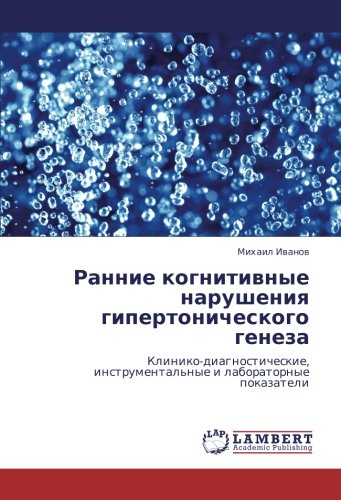 Ранние когнитивные нарушения гипертонического генеза: Клинико-диагностические, инструментальные и лабораторные показатели: Kliniko-diagnosticheskie, instrumental'nye i laboratornye pokazateli