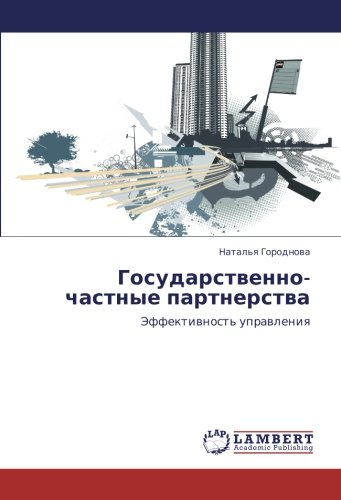 Государственно-частные партнерства: Эффективность управления: Jeffektiwnost' uprawleniq
