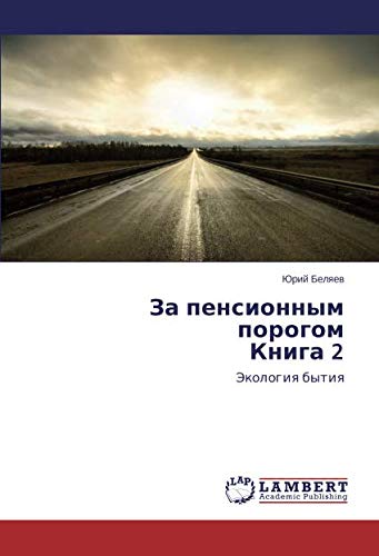 За пенсионным порогом Книга 2: Экология бытия: Jekologiq bytiq