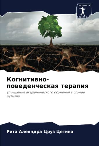 Когнитивно-поведенческая терапия: улучшение академического обучения в случае аутизма: uluchshenie akademicheskogo obucheniq w sluchae autizma
