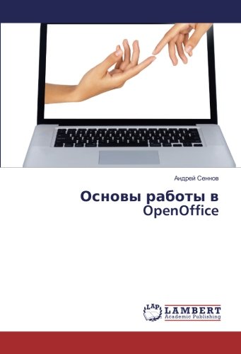 Основы работы в OpenOffice