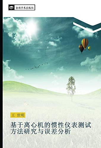 基于离心机的惯性仪表测试方法研究与误差分析