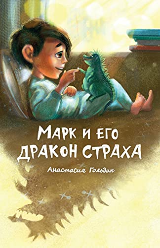 Marc and His Dragon of Fear (Russian Edition): ¿¿¿¿ ¿ ¿¿¿ ¿¿¿¿¿¿ ¿¿¿¿¿¿: ¿¿¿¿ ¿ ¿¿¿ ¿¿¿¿¿¿ ¿¿¿¿¿¿