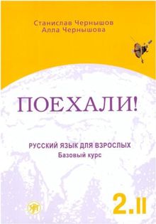 Poechali! / Let's go!: Russkij jazyk dlja vzroslych. Cast 2. Tom 2. Bazovyj kurs. Ucebnik / Russian language for adults. Part 2. Volume 2. A textbook