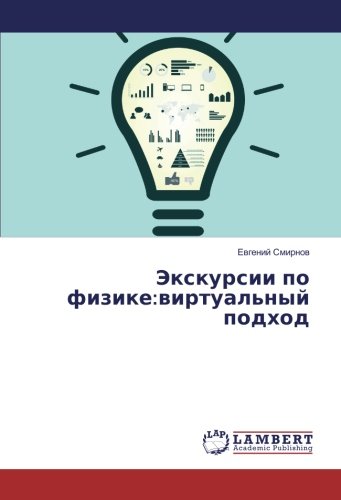 Экскурсии по физике:виртуальный подход