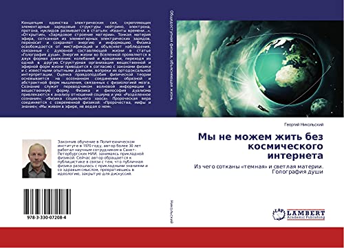 My ne mozhem zhit' bez kosmicheskogo interneta: Iz chego sotkany «temnaq» i swetlaq materii. Golografiq dushi