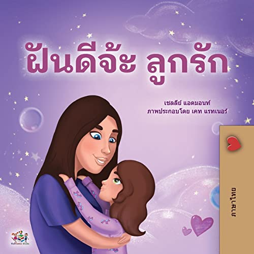 Sweet Dreams, My Love (Thai Children's Book) (Thai Bedtime Collection)