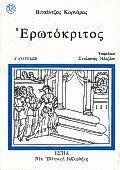 erotokritos / ερωτόκριτος