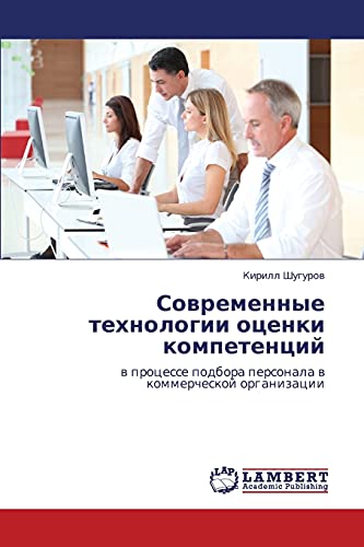 Sovremennye tekhnologii otsenki kompetentsiy: v protsesse podbora personala v kommercheskoy organizatsii: w processe podbora personala w kommercheskoj organizacii