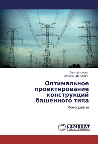 Оптимальное проектирование конструкций башенного типа: Монография: Monografiq