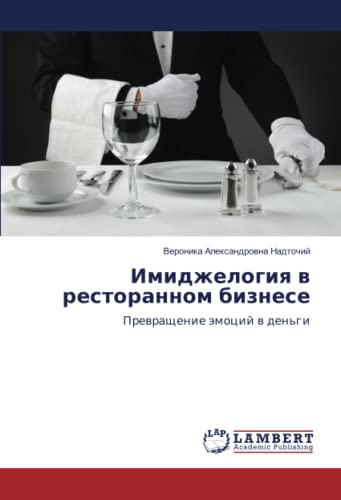 Имиджелогия в ресторанном бизнесе: Превращение эмоций в деньги: Prewraschenie ämocij w den'gi