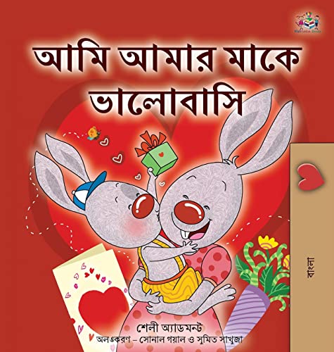 I Love My Mom (Bengali Children's Book) (Bengali Bedtime Collection)