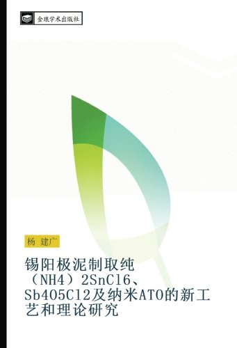 锡阳极泥制取纯（NH4）2SnCl6、 Sb4O5Cl2及纳米ATO的新工艺和理论研究