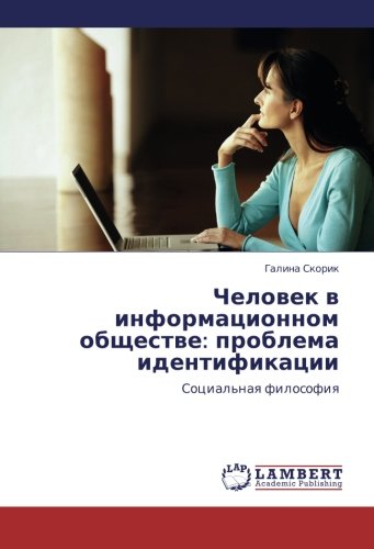 Chelovek v informatsionnom obshchestve: problema identifikatsii: Sotsial'naya filosofiya: Social'naq filosofiq