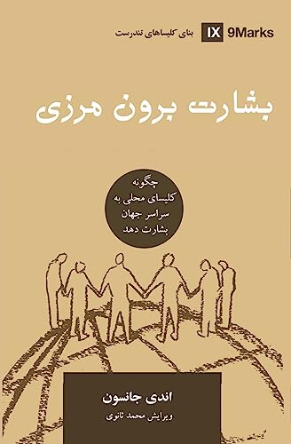 Missions (Farsi): How the Local Church Goes Global (Building Healthy Churches (Farsi))