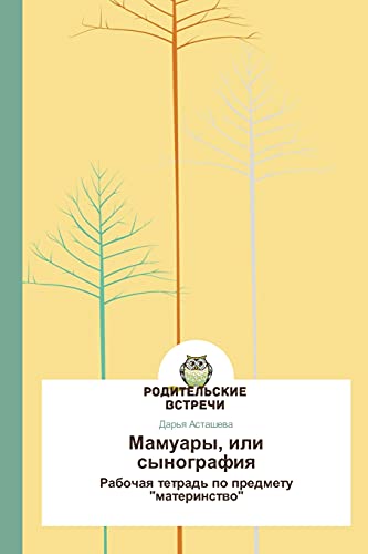 Mamuary, ili synografiya: Rabochaya tetrad' po predmetu materinstvo