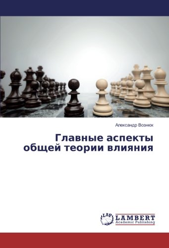 Главные аспекты общей теории влияния