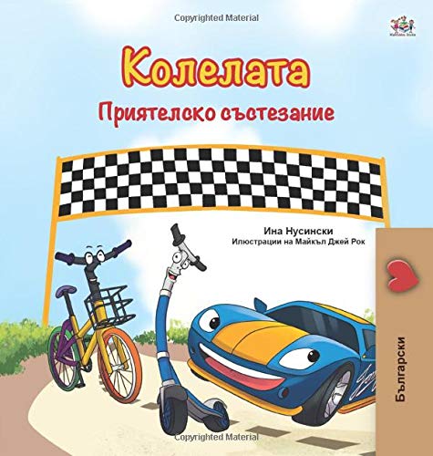 The Wheels -The Friendship Race (Bulgarian Book for Children) (Bulgarian Bedtime Collection)