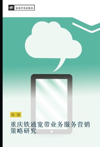 重庆铁通宽带业务服务营销策略研究