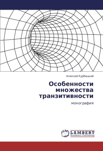 Особенности множества транзитивности: монография: monografiq