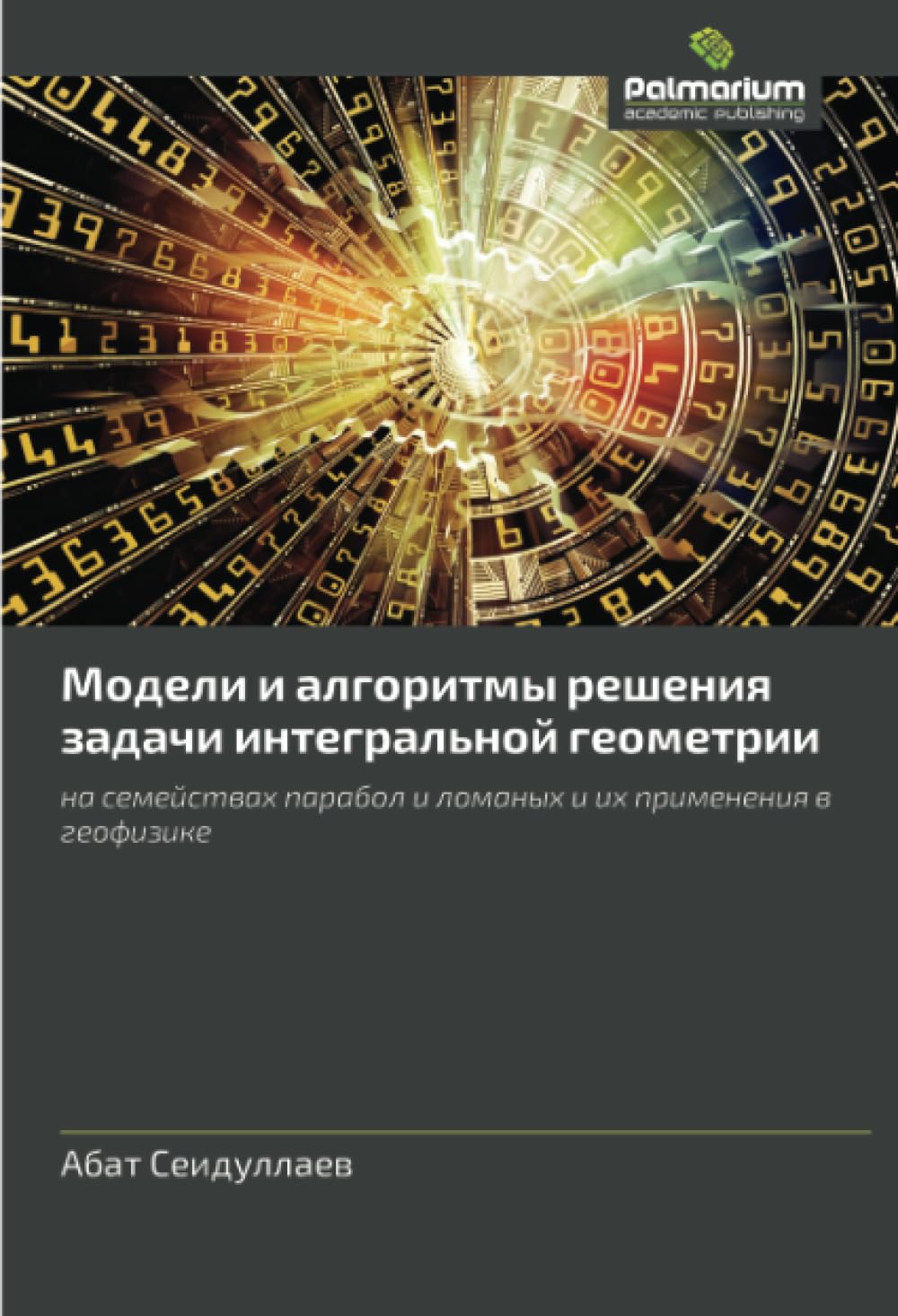 Модели и алгоритмы решения задачи интегральной геометрии: на семействах парабол и ломаных и их применения в геофизике: na semejstwah parabol i lomanyh i ih primeneniq w geofizike