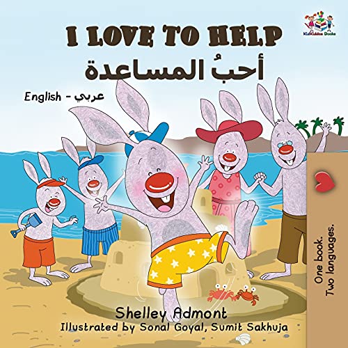 I Love to Help: English Arabic Bilingual Children's Books (English Arabic Bilingual Collection)
