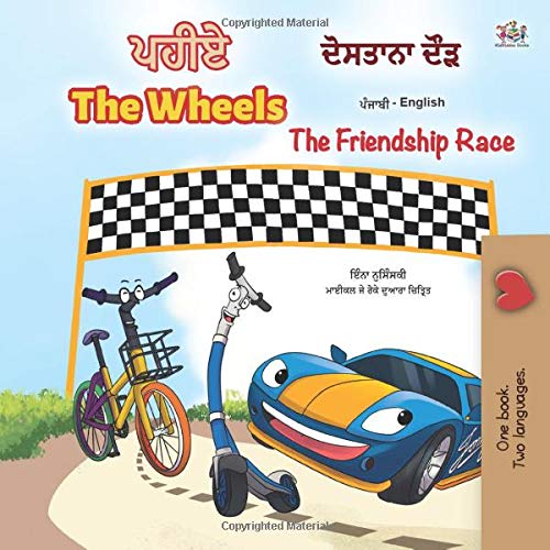 The Wheels -The Friendship Race (Punjabi English Bilingual Children's Book): Punjabi Gurmukhi India (Punjabi English Bilingual Collection - India)