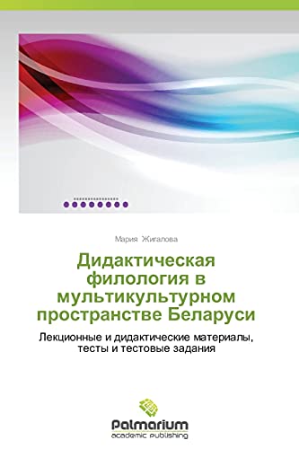 Didakticheskaya filologiya v mul'tikul'turnom prostranstve Belarusi: Lektsionnye i didakticheskie materialy, testy i testovye zadaniya: Lekcionnye i didakticheskie materialy, testy i testowye zadaniq