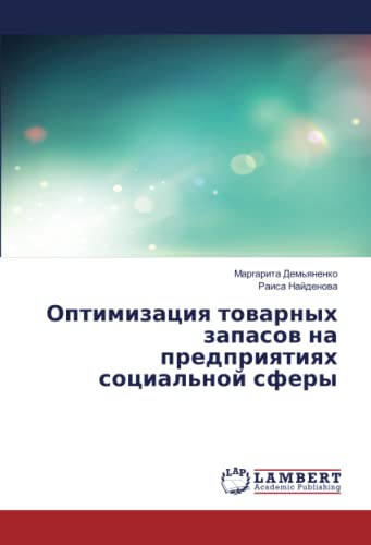 Оптимизация товарных запасов на предприятиях социальной сферы