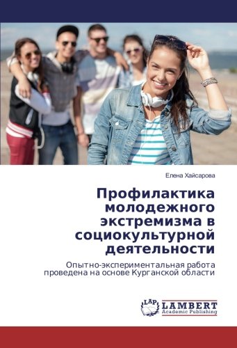 Профилактика молодежного экстремизма в социокультурной деятельности: Опытно-экспериментальная работа проведена на основе Курганской области: ... rabota prowedena na osnowe Kurganskoj oblasti