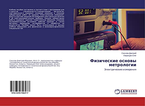 Fizicheskie osnowy metrologii: Jelektricheskie izmereniq