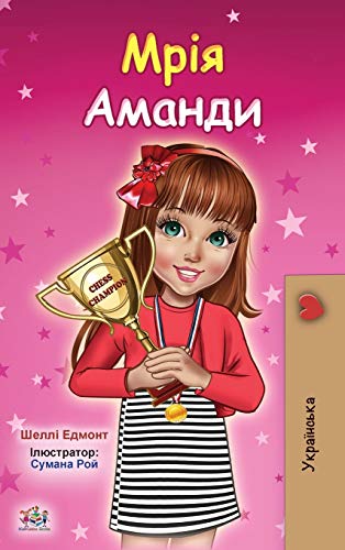Amanda's Dream (Ukrainian Children's Book) (Ukrainian Bedtime Collection)