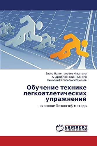 Обучение технике легкоатлетических упражнений: на основе Позного@ метода: na osnowe Poznogo@ metoda