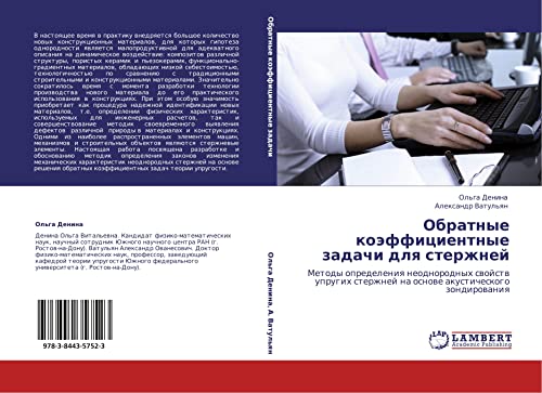Обратные коэффициентные задачи для стержней: Методы определения неоднородных свойств упругих стержней на основе акустического зондирования: Metody ... na osnowe akusticheskogo zondirowaniq