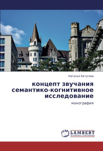 концепт звучания семантико-когнитивное исследование: монография: monografiq